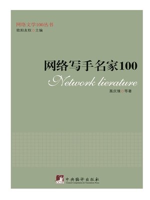 cover image of 网络写手名家100（100 Well-known Online Writers ）